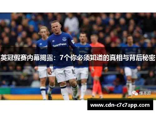 英冠假赛内幕揭露：7个你必须知道的真相与背后秘密