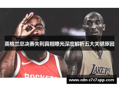 英格兰总决赛失利真相曝光深度解析五大关键原因
