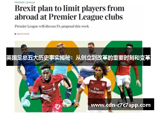 英国足总五大历史事实揭秘：从创立到改革的重要时刻和变革