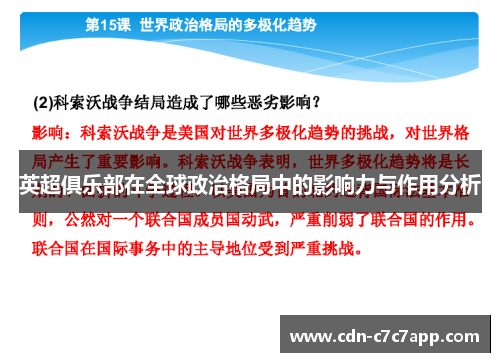 英超俱乐部在全球政治格局中的影响力与作用分析