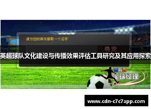 英超球队文化建设与传播效果评估工具研究及其应用探索