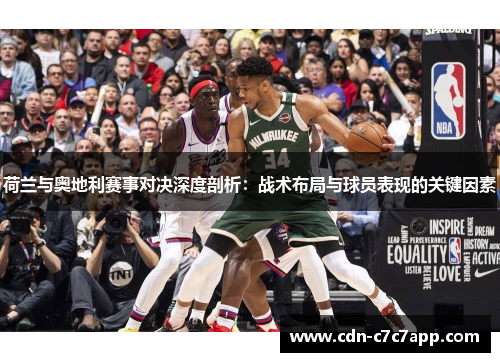 荷兰与奥地利赛事对决深度剖析：战术布局与球员表现的关键因素