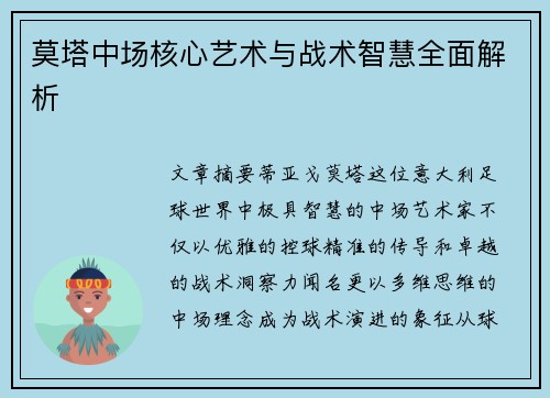 莫塔中场核心艺术与战术智慧全面解析