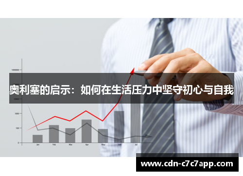 奥利塞的启示：如何在生活压力中坚守初心与自我