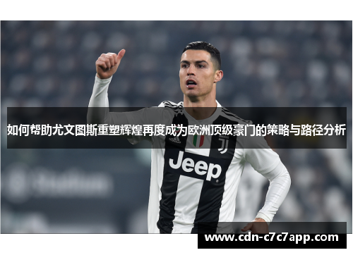 如何帮助尤文图斯重塑辉煌再度成为欧洲顶级豪门的策略与路径分析