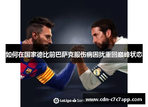如何在国家德比前巴萨克服伤病困扰重回巅峰状态