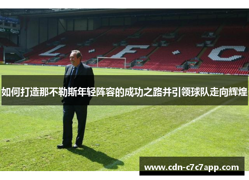 如何打造那不勒斯年轻阵容的成功之路并引领球队走向辉煌