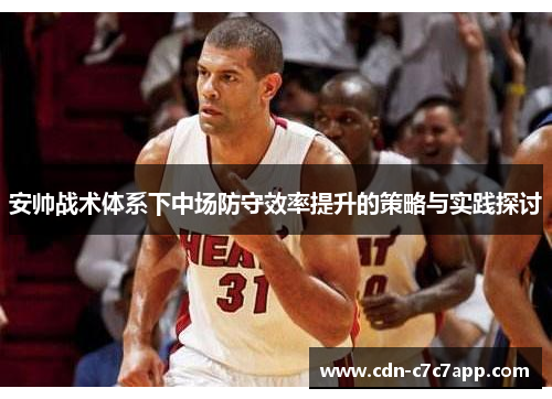 安帅战术体系下中场防守效率提升的策略与实践探讨 安帅战术体系下中场防守效率提升的策略与实践探讨