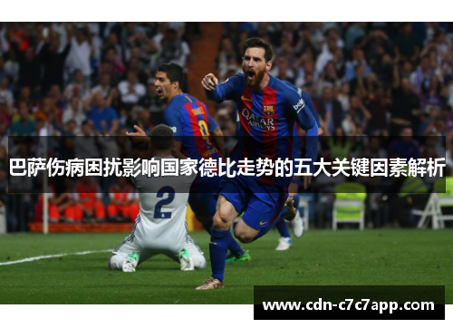 巴萨伤病困扰影响国家德比走势的五大关键因素解析 巴萨伤病困扰影响国家德比走势的五大关键因素解析