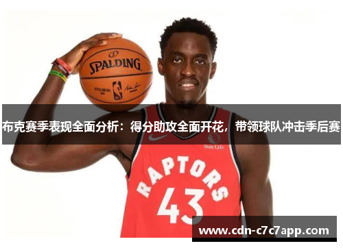 布克赛季表现全面分析:得分助攻全面开花,带领球队冲击季后赛 布克赛季表现全面分析:得分助攻全面开花,带领球队冲击季后赛
