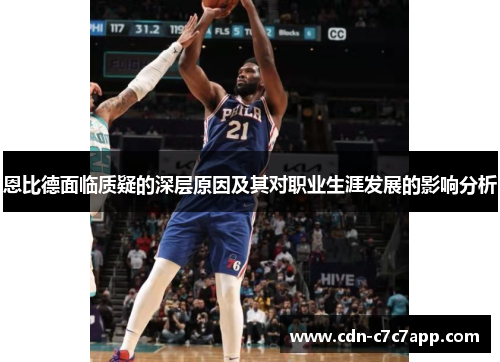 恩比德面临质疑的深层原因及其对职业生涯发展的影响分析