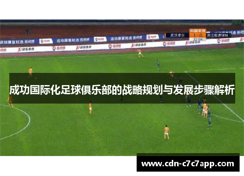 成功国际化足球俱乐部的战略规划与发展步骤解析