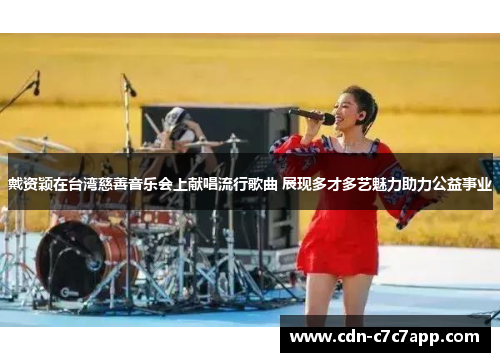 戴资颖在台湾慈善音乐会上献唱流行歌曲 展现多才多艺魅力助力公益事业