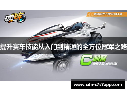 提升赛车技能从入门到精通的全方位冠军之路 提升赛车技能从入门到精通的全方位冠军之路