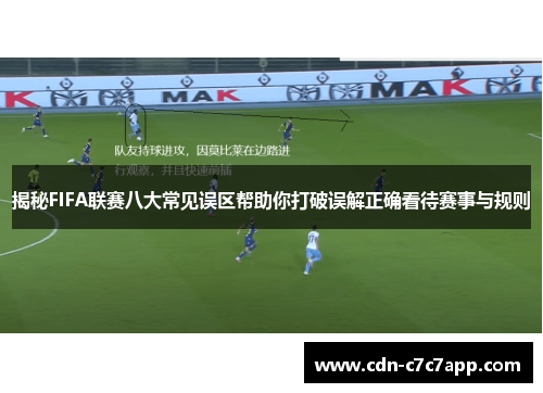 揭秘FIFA联赛八大常见误区帮助你打破误解正确看待赛事与规则 揭秘FIFA联赛八大常见误区帮助你打破误解正确看待赛事与规则