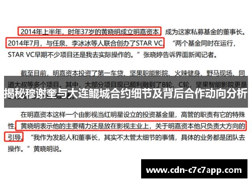 揭秘穆谢奎与大连鲲城合约细节及背后合作动向分析