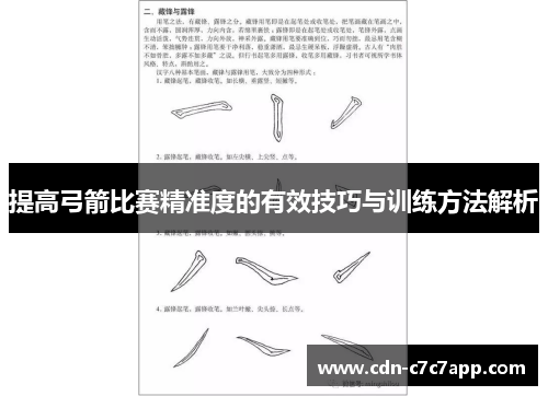 提高弓箭比赛精准度的有效技巧与训练方法解析