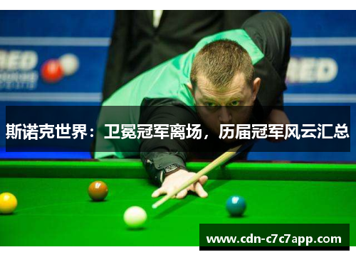 斯诺克世界:卫冕冠军离场,历届冠军风云汇总 斯诺克世界:卫冕冠军离场,历届冠军风云汇总