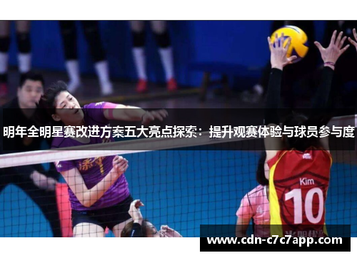 明年全明星赛改进方案五大亮点探索：提升观赛体验与球员参与度