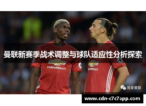 曼联新赛季战术调整与球队适应性分析探索