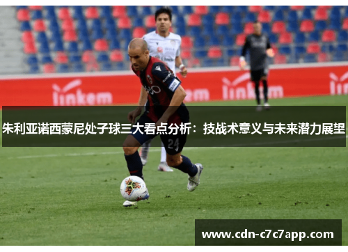 朱利亚诺西蒙尼处子球三大看点分析:技战术意义与未来潜力展望 朱利亚诺西蒙尼处子球三大看点分析:技战术意义与未来潜力展望