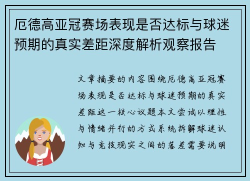 厄德高亚冠赛场表现是否达标与球迷预期的真实差距深度解析观察报告