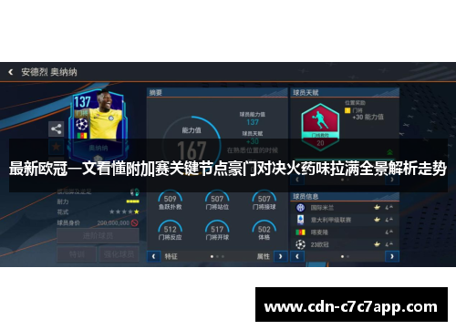 最新欧冠一文看懂附加赛关键节点豪门对决火药味拉满全景解析走势