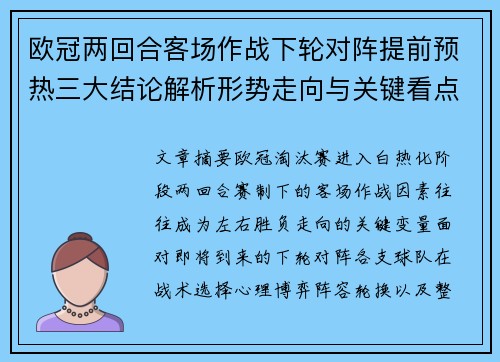 欧冠两回合客场作战下轮对阵提前预热三大结论解析形势走向与关键看点 欧冠两回合客场作战下轮对阵提前预热三大结论解析形势走向与关键看点