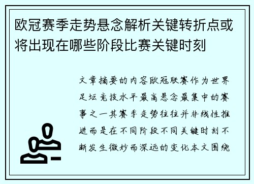 欧冠赛季走势悬念解析关键转折点或将出现在哪些阶段比赛关键时刻