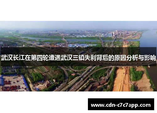武汉长江在第四轮遭遇武汉三镇失利背后的原因分析与影响