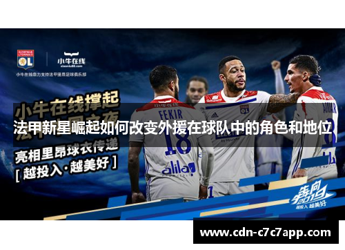法甲新星崛起如何改变外援在球队中的角色和地位 法甲新星崛起如何改变外援在球队中的角色和地位