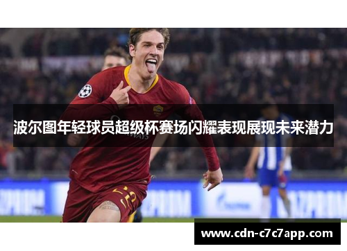 波尔图年轻球员超级杯赛场闪耀表现展现未来潜力