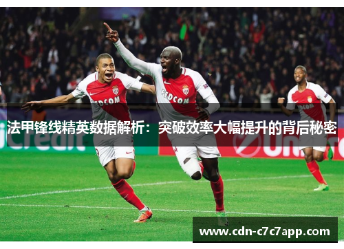 法甲锋线精英数据解析：突破效率大幅提升的背后秘密