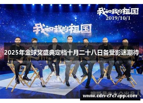 2025年金球奖盛典定档十月二十八日备受影迷期待