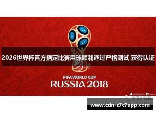 2026世界杯官方指定比赛用球顺利通过严格测试 获得认证