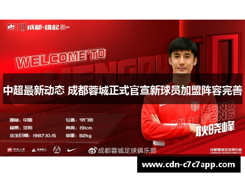 中超最新动态 成都蓉城正式官宣新球员加盟阵容完善