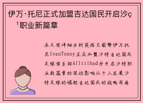 伊万·托尼正式加盟吉达国民开启沙特职业新篇章 伊万·托尼正式加盟吉达国民开启沙特职业新篇章