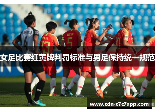 女足比赛红黄牌判罚标准与男足保持统一规范