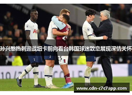 孙兴慜热刺迎战纽卡前向看台韩国球迷致意展现深情关怀