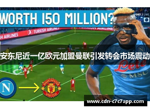 安东尼近一亿欧元加盟曼联引发转会市场震动 安东尼近一亿欧元加盟曼联引发转会市场震动