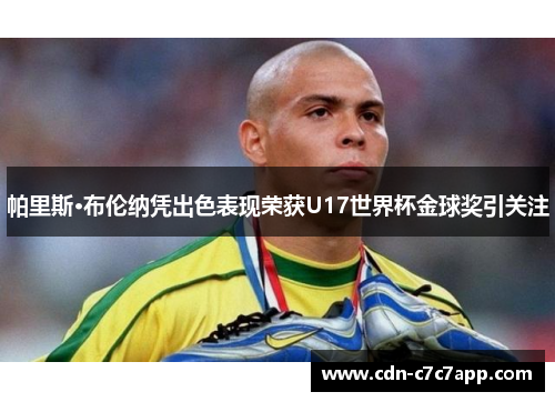 帕里斯·布伦纳凭出色表现荣获U17世界杯金球奖引关注
