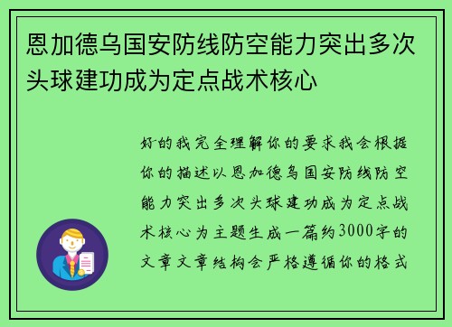 恩加德乌国安防线防空能力突出多次头球建功成为定点战术核心