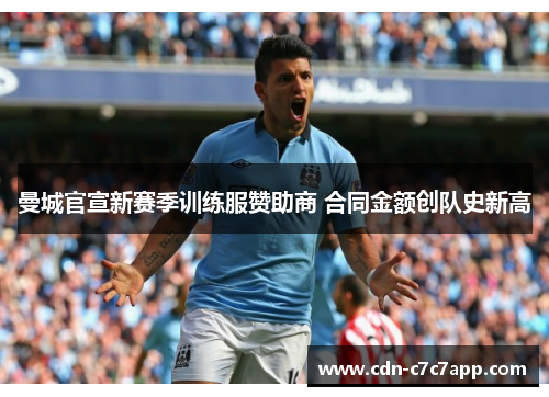 曼城官宣新赛季训练服赞助商 合同金额创队史新高 曼城官宣新赛季训练服赞助商 合同金额创队史新高