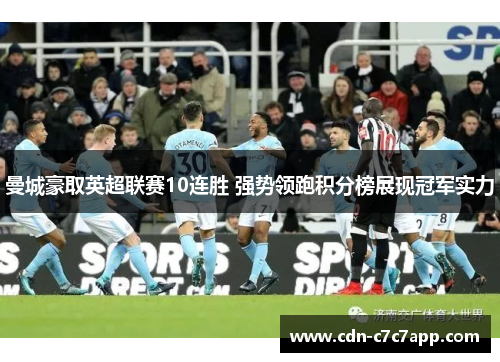 曼城豪取英超联赛10连胜 强势领跑积分榜展现冠军实力 曼城豪取英超联赛10连胜 强势领跑积分榜展现冠军实力