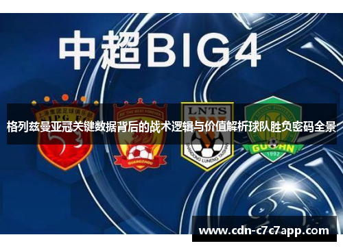 格列兹曼亚冠关键数据背后的战术逻辑与价值解析球队胜负密码全景 格列兹曼亚冠关键数据背后的战术逻辑与价值解析球队胜负密码全景