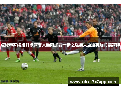 点球噩梦终结升级梦考文垂附加赛一步之遥痛失重返英超门票梦碎 点球噩梦终结升级梦考文垂附加赛一步之遥痛失重返英超门票梦碎