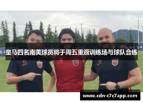 皇马四名南美球员将于周五重返训练场与球队合练