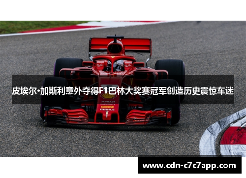 皮埃尔·加斯利意外夺得F1巴林大奖赛冠军创造历史震惊车迷