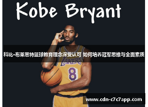 科比·布莱恩特篮球教育理念深受认可 如何培养冠军思维与全面素质