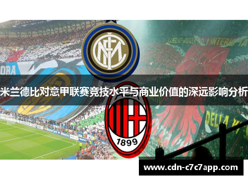 米兰德比对意甲联赛竞技水平与商业价值的深远影响分析